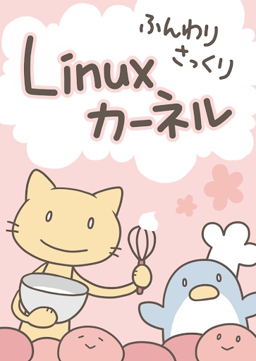 ふんわりさっくりLinuxカーネル