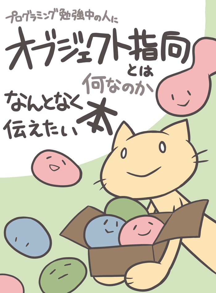 プログラミング勉強中の人にオブジェクト指向とは何なのかなんとなく伝えたい本
