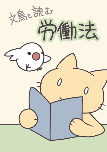 文鳥と読む労働法