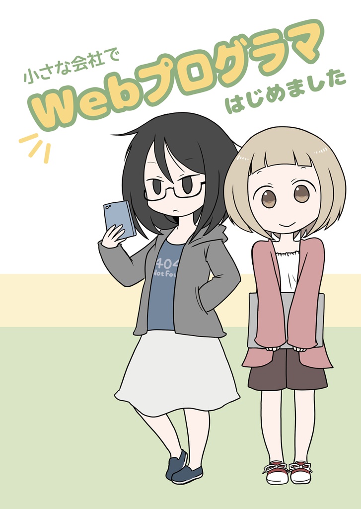 小さな会社でWebプログラマはじめました